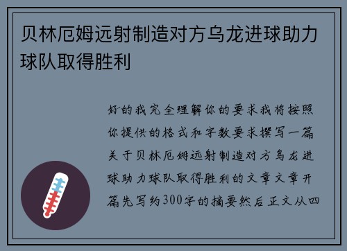 贝林厄姆远射制造对方乌龙进球助力球队取得胜利