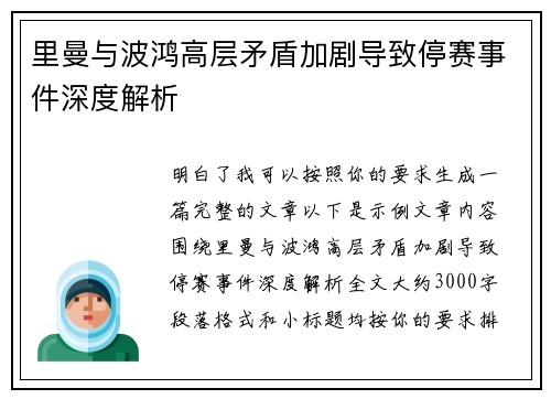 里曼与波鸿高层矛盾加剧导致停赛事件深度解析