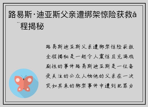 路易斯·迪亚斯父亲遭绑架惊险获救全程揭秘