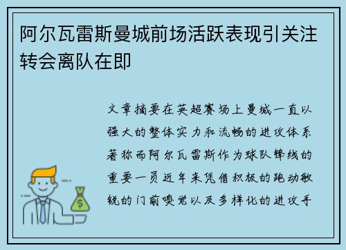 阿尔瓦雷斯曼城前场活跃表现引关注转会离队在即
