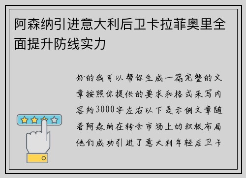 阿森纳引进意大利后卫卡拉菲奥里全面提升防线实力