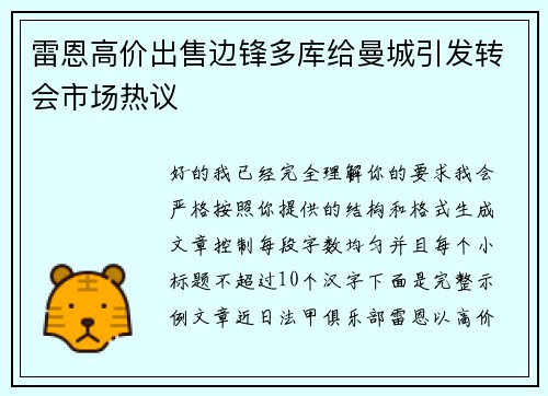 雷恩高价出售边锋多库给曼城引发转会市场热议