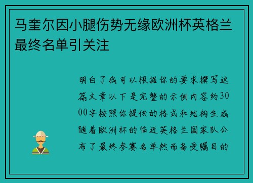 马奎尔因小腿伤势无缘欧洲杯英格兰最终名单引关注