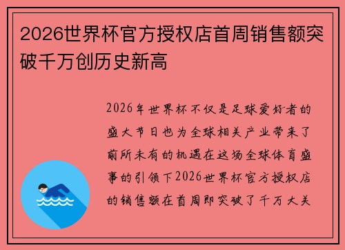 2026世界杯官方授权店首周销售额突破千万创历史新高