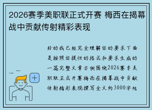 2026赛季美职联正式开赛 梅西在揭幕战中贡献传射精彩表现