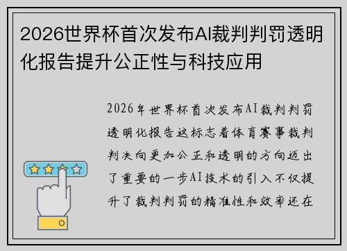 2026世界杯首次发布AI裁判判罚透明化报告提升公正性与科技应用