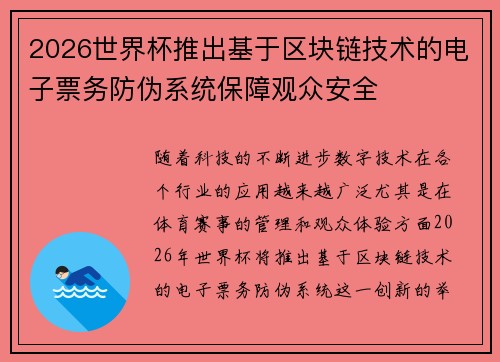2026世界杯推出基于区块链技术的电子票务防伪系统保障观众安全