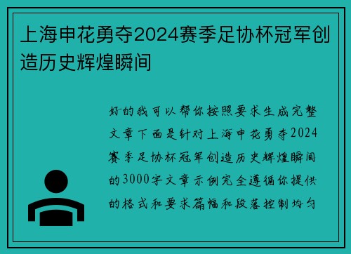 上海申花勇夺2024赛季足协杯冠军创造历史辉煌瞬间
