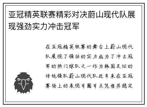 亚冠精英联赛精彩对决蔚山现代队展现强劲实力冲击冠军