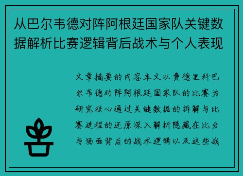 从巴尔韦德对阵阿根廷国家队关键数据解析比赛逻辑背后战术与个人表现关联