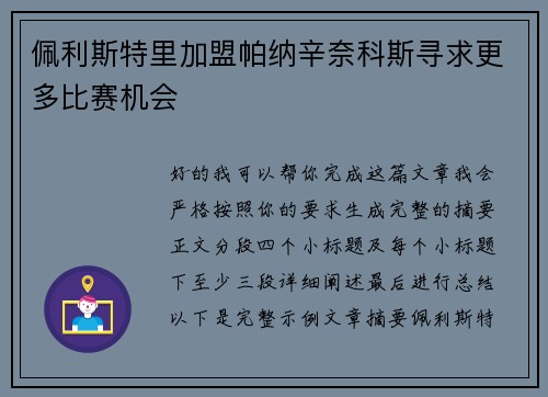 佩利斯特里加盟帕纳辛奈科斯寻求更多比赛机会