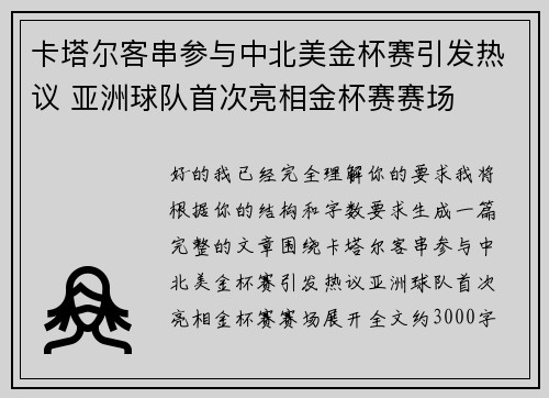 卡塔尔客串参与中北美金杯赛引发热议 亚洲球队首次亮相金杯赛赛场