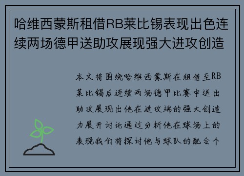 哈维西蒙斯租借RB莱比锡表现出色连续两场德甲送助攻展现强大进攻创造力