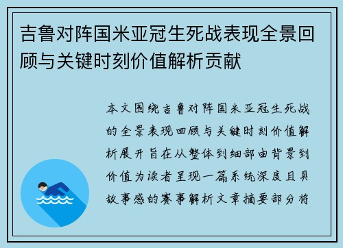 吉鲁对阵国米亚冠生死战表现全景回顾与关键时刻价值解析贡献