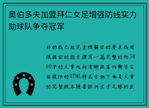 奥伯多夫加盟拜仁女足增强防线实力助球队争夺冠军