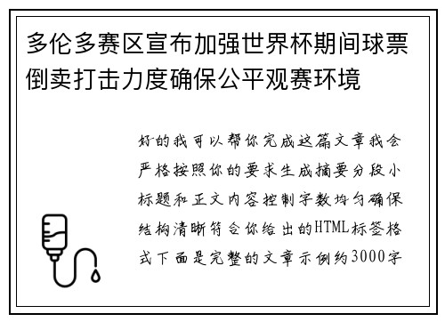多伦多赛区宣布加强世界杯期间球票倒卖打击力度确保公平观赛环境