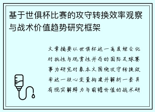 基于世俱杯比赛的攻守转换效率观察与战术价值趋势研究框架