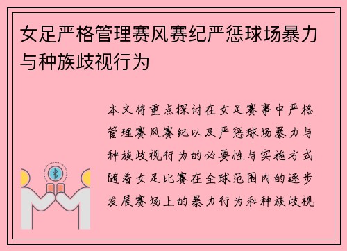 女足严格管理赛风赛纪严惩球场暴力与种族歧视行为