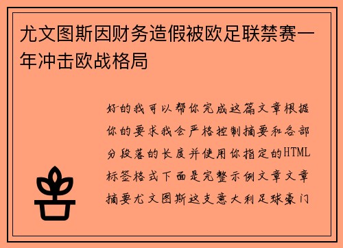 尤文图斯因财务造假被欧足联禁赛一年冲击欧战格局