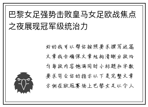 巴黎女足强势击败皇马女足欧战焦点之夜展现冠军级统治力