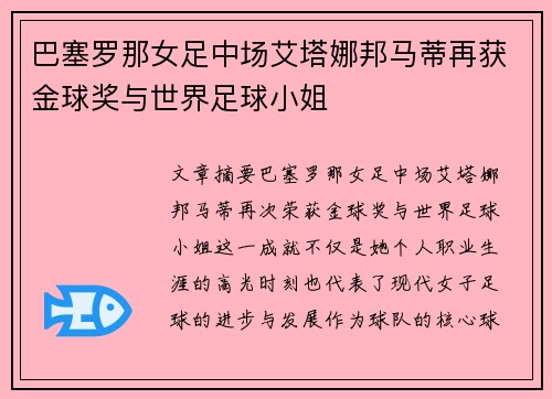 巴塞罗那女足中场艾塔娜邦马蒂再获金球奖与世界足球小姐