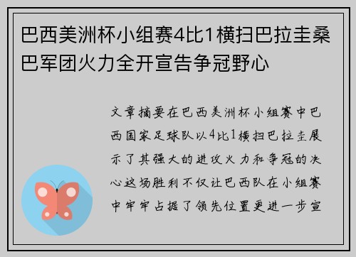 巴西美洲杯小组赛4比1横扫巴拉圭桑巴军团火力全开宣告争冠野心