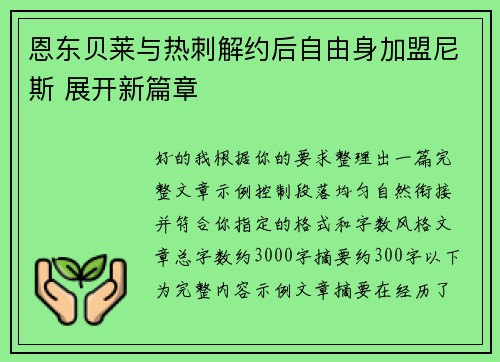 恩东贝莱与热刺解约后自由身加盟尼斯 展开新篇章