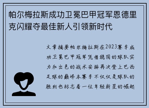 帕尔梅拉斯成功卫冕巴甲冠军恩德里克闪耀夺最佳新人引领新时代
