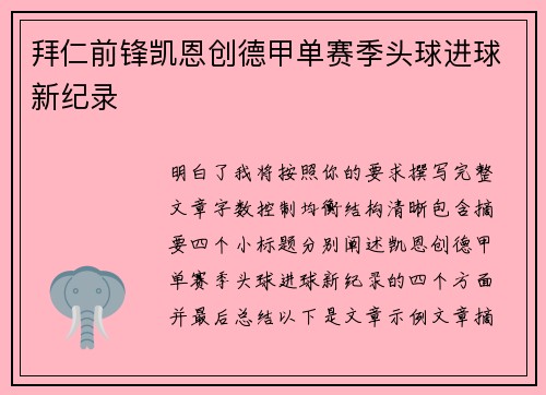 拜仁前锋凯恩创德甲单赛季头球进球新纪录