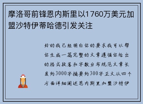摩洛哥前锋恩内斯里以1760万美元加盟沙特伊蒂哈德引发关注