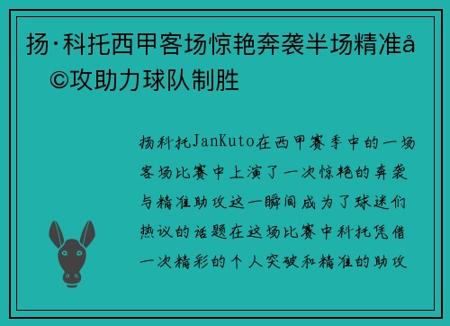 扬·科托西甲客场惊艳奔袭半场精准助攻助力球队制胜