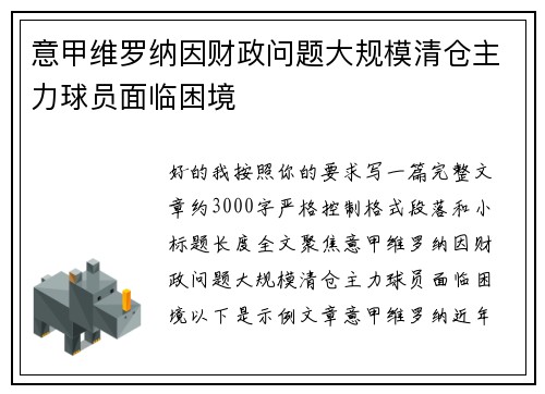 意甲维罗纳因财政问题大规模清仓主力球员面临困境