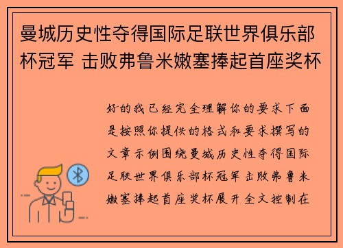 曼城历史性夺得国际足联世界俱乐部杯冠军 击败弗鲁米嫩塞捧起首座奖杯