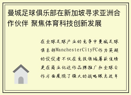 曼城足球俱乐部在新加坡寻求亚洲合作伙伴 聚焦体育科技创新发展