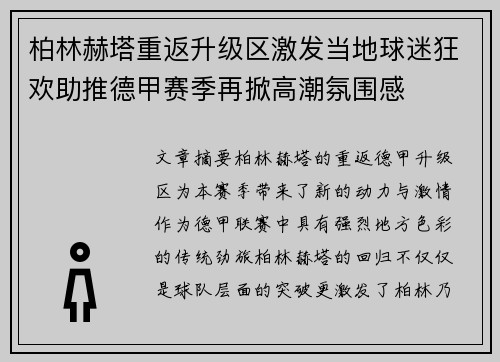 柏林赫塔重返升级区激发当地球迷狂欢助推德甲赛季再掀高潮氛围感