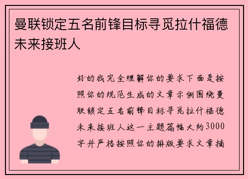 曼联锁定五名前锋目标寻觅拉什福德未来接班人