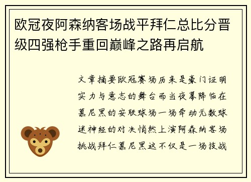 欧冠夜阿森纳客场战平拜仁总比分晋级四强枪手重回巅峰之路再启航