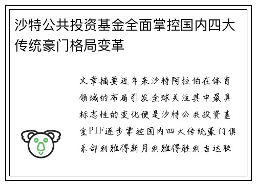 沙特公共投资基金全面掌控国内四大传统豪门格局变革