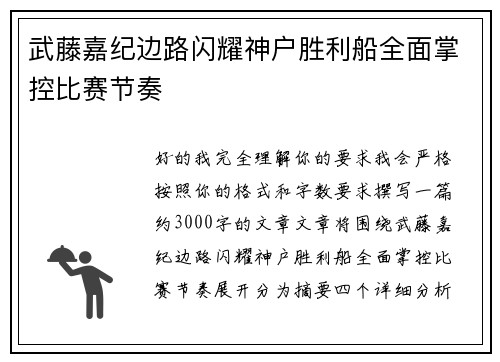 武藤嘉纪边路闪耀神户胜利船全面掌控比赛节奏