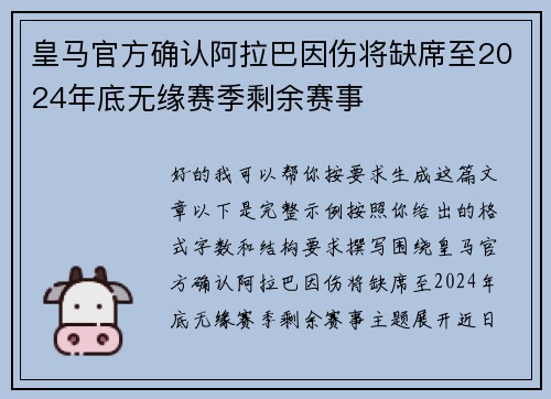 皇马官方确认阿拉巴因伤将缺席至2024年底无缘赛季剩余赛事