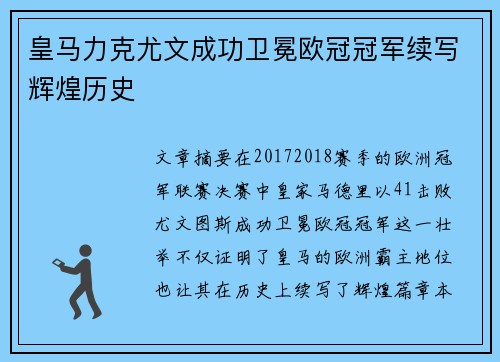 皇马力克尤文成功卫冕欧冠冠军续写辉煌历史