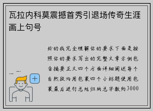 瓦拉内科莫震撼首秀引退场传奇生涯画上句号