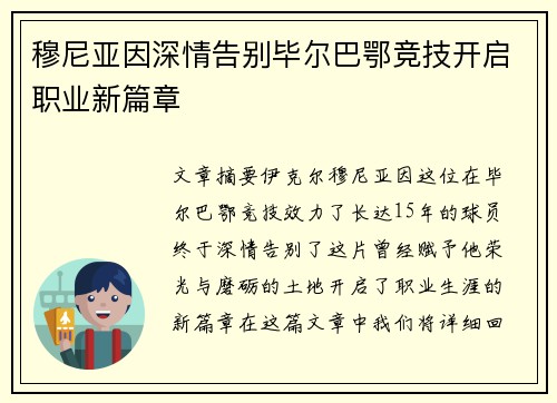 穆尼亚因深情告别毕尔巴鄂竞技开启职业新篇章