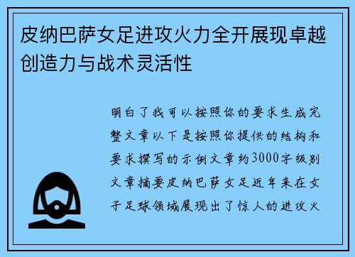 皮纳巴萨女足进攻火力全开展现卓越创造力与战术灵活性
