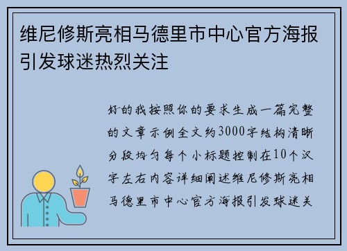 维尼修斯亮相马德里市中心官方海报引发球迷热烈关注