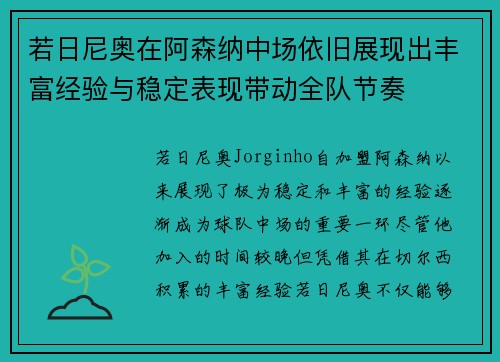 若日尼奥在阿森纳中场依旧展现出丰富经验与稳定表现带动全队节奏