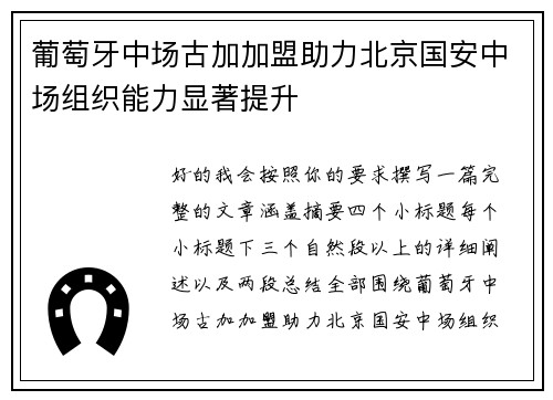 葡萄牙中场古加加盟助力北京国安中场组织能力显著提升