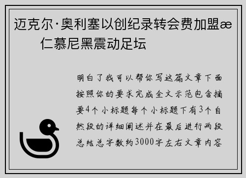 迈克尔·奥利塞以创纪录转会费加盟拜仁慕尼黑震动足坛