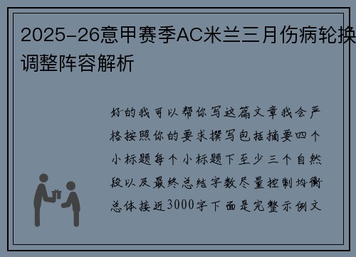 2025-26意甲赛季AC米兰三月伤病轮换调整阵容解析
