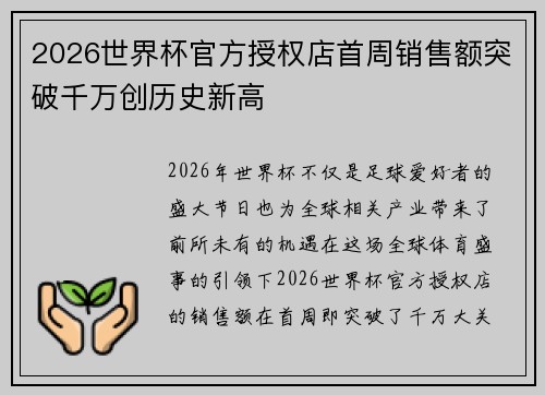 2026世界杯官方授权店首周销售额突破千万创历史新高